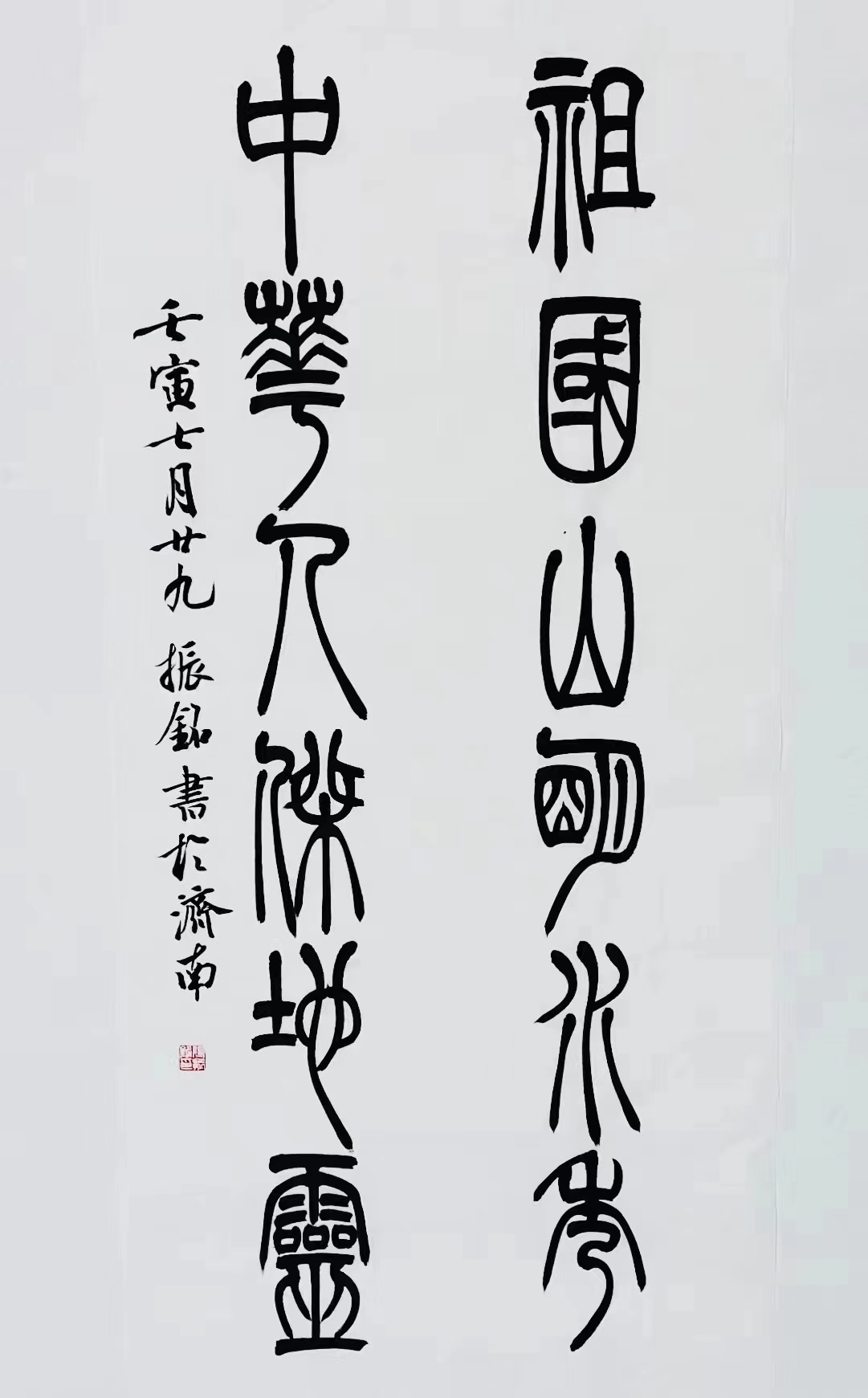 《祖國山明水秀，中華人杰地靈》篆書(shū)對聯(lián).jpg