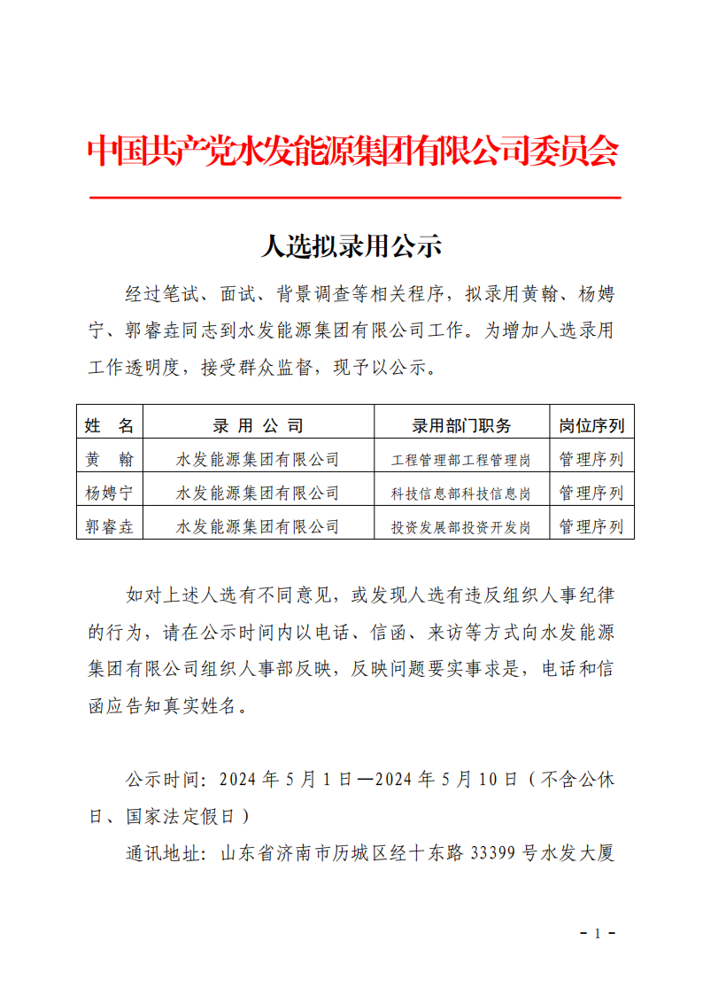 2024.04.30人選錄用公示-黃翰、楊娉寧、郭睿垚(1)_00.png